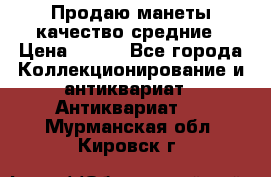 Продаю манеты качество средние › Цена ­ 230 - Все города Коллекционирование и антиквариат » Антиквариат   . Мурманская обл.,Кировск г.